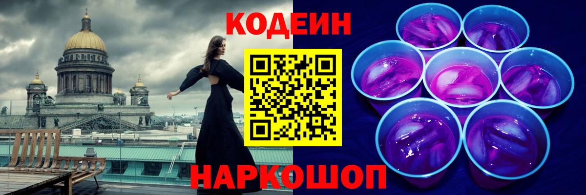 Кодеин напиток Lean (лин)  Спасск-Дальний  Кодеиновый сироп Lean Purple Drank 